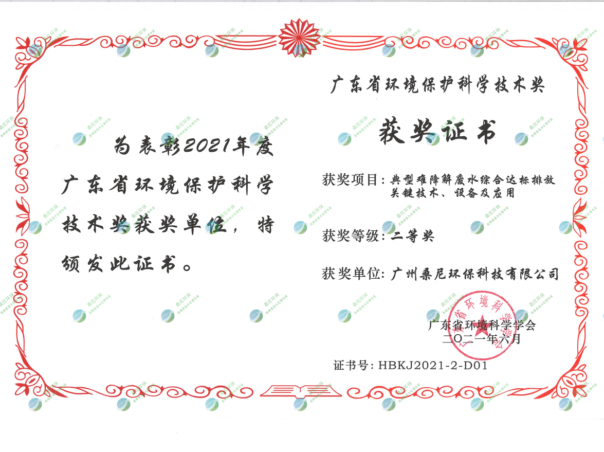 廣東省環(huán)境環(huán)?？茖W(xué)技術(shù)獎二等獎.png