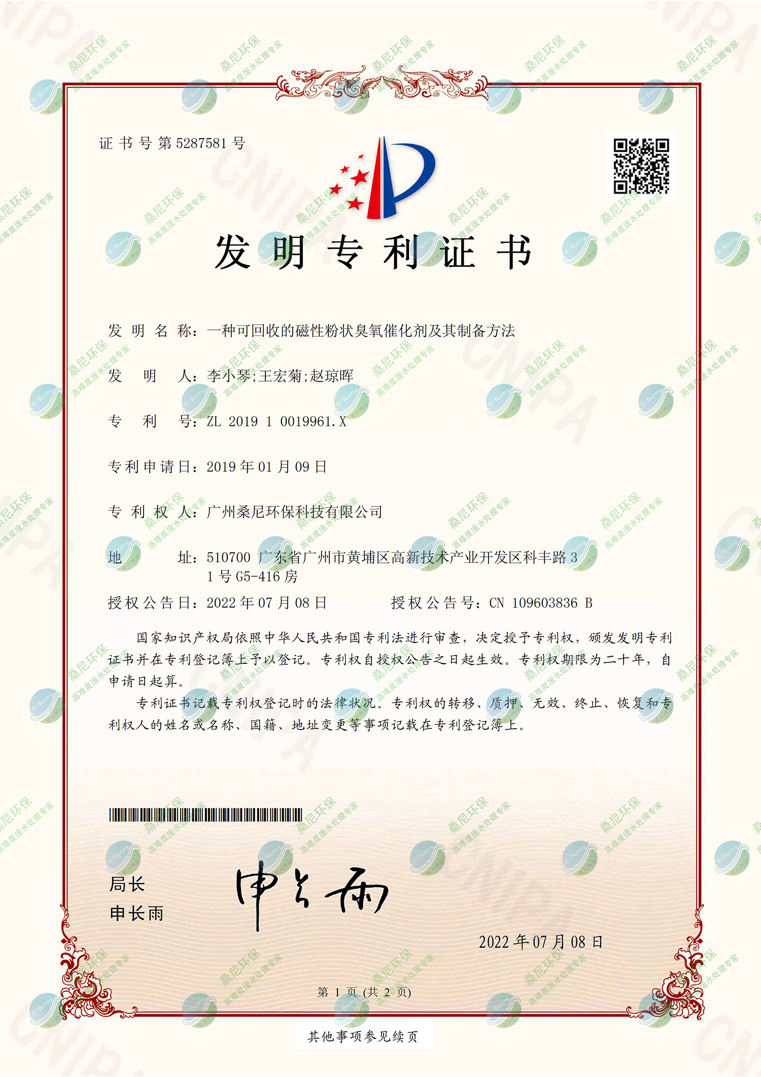 26、201910019961X-一種可回收的磁性粉狀臭氧催化劑及其制備方法-廣州桑尼環(huán)保科技有限公司-證書-1.jpg